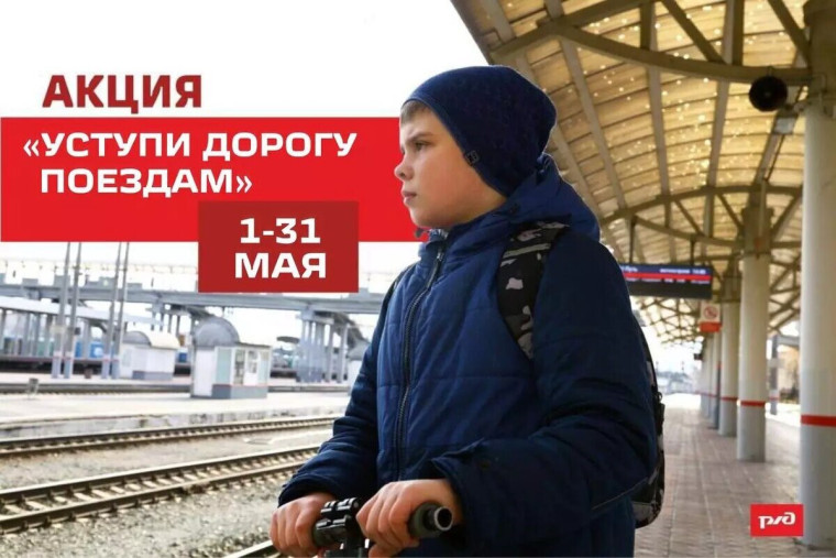 С 1 по 31 мая 2025 года проводится Всероссийский детский месячник «Уступи дорогу поездам!».